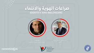 صراعات الهوية والانتماء Conflicts of identity and belonging