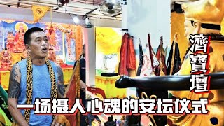 #七少来直播 #濟寶壇 非常有这荣幸，全记录一场罕见，独一无二的安坛仪式. 仪式完毕后，那摄人心魂的震撼感却依旧盘桓在心头，久久不散. @qishaoye