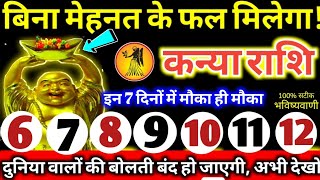 कन्या राशि वालों 6 से 12 मार्च 2025 बिना मेहनत के फल मिलेगा, दुनिया वालो की बोलती बंद हो जाएगी Kanya