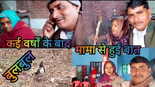 🔥🙏 कई वर्षों के बाद मामा से फोन पर हुई बात 🔥#dailyvlog @aniruddhasingh2740