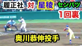 履正社　対　星稜高校　1回裏  履正社打線　星稜奥川恭伸投手 センバツ甲子園 阪神甲子園球場 2019.3.23