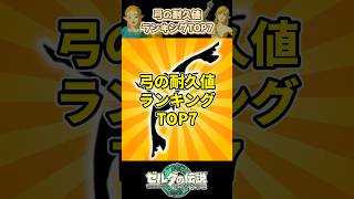 【ティアキン】弓の耐久値ランキングTOP7 #totk #ティアキン #zelda #ゼルダの伝説 #shorts