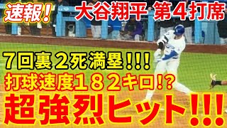 速報！打球速度１８２キロ！？大谷の超強烈ヒット！！７回裏２死満塁へ！！！第４打席【6.2現地映像】ロッキーズ1-4ドジャース 2番DH大谷翔平 ７回裏 無死ランナーなし