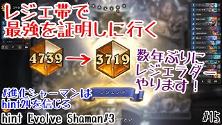 【ハースストーン】レジェ帯で最強を証明しに行く! hint24進化シャーマン#3 [hint Evolve Shaman#3, Murder at Castle Nathria#15]