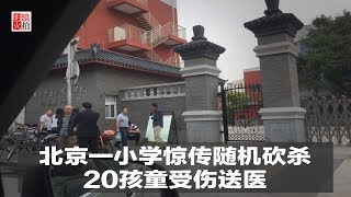 突发新闻｜北京一小学惊传随机砍杀，20孩童受伤送医（20190108）