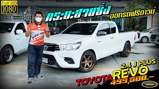 รีวิว กระบะแค็บรีโว่ แต่งหล่อๆ ฟรีดาวน์ TOYOTA REVO 2.4 J PLUS SMARTCAB M/T ปี2018