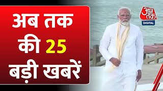Top 25 News: फटाफट अंदाज में 25 बड़ी खबरें | PM Modi In Kanniyakumari | Lok Sabha Election | Congress