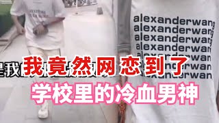 网络连续剧：我的网恋对象，竟然是学校的冷血男神！完了…难道他发现了什么 vlog