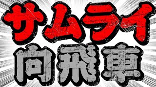 これがサムライ向飛車だ！！