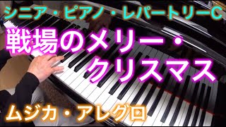 【シニアC】戦場のメリー・クリスマス 坂本龍一作曲 シニア・ピアノ・レパートリーC