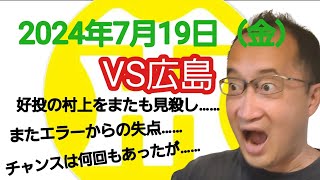 【阪神タイガースについて語る動画】2024年7月19日（金）　● 阪神 0 × 1 広島 ○　8回1失点の村上をまたも見殺し……　また守備のミスからの失点……　チャンスは何度もあったが……