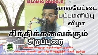 சிந்திக்கவைக்கும் சிறப்புரை| islamic drizzle |sadheedudeen | லால்பேட்டை பட்டமளிப்பு விழா|Tamil bayan