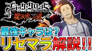 【ブラクロモ】最強キャラは？最速リセマラの方法を解説！【ブラッククローバーモバイル】【Black Clover Mobile】