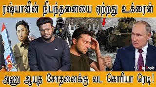 ரஷ்யாவின் நிபந்தனையை ஏற்றது உக்ரைன் | வட கொரியா அணு ஆயுத சோதனை? | Russia-Ukraine War Updates | KMK |