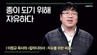 [갈라디아서] 종이 되기 위해 자유하다 | 9강 | 이정규 목사 | 나침반 바이블