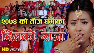 तिज गित भनेको त् यस्तो पो होत हेर्दै नाचौ नाचौ लाग्ने Teej Song 2074 ||Dilko Raja|| By Aashuka Shusi