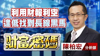 中視【財富密碼】20230512 #陳柏宏：利用財報利空逢低找到長線黑馬 #中視新聞 #財富密碼