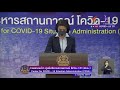 แถลงสถานการณ์ covid 19 โดย ศบค. 1 ก.ค. 64