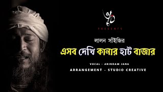 BED BIDHIR POR | এসব দেখি কানার হাট বাজার | LALON GEETI | ARINDAM JANA | লালন সাঁইজি | 2021