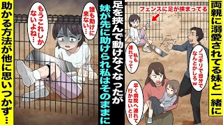 【漫画】両親に溺愛されている妹と遊んでいたらフェンスに足が挟まって二人とも抜けなくなってしまい、両親が助けに来てくれたが妹を先に助けて私はそのままに…５時間経っても助けが来ないので私は覚悟を決めて…