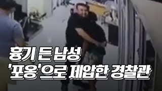 흉기 든 남성 ‘포옹’으로 제압한 태국 경찰관