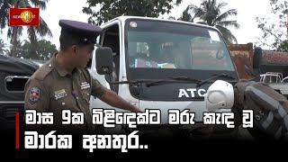 මාස 9ක බිළිඳෙක්ට මරු කැඳ වූ මාරක අනතුර | #Accident #Polonnaruwa