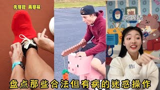 盘点那些“合法但有病”的迷惑操作！网友：多少带点社交牛逼症