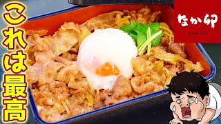 【期間限定】なか卯の超高級牛丼【黒毛和牛重】を食べたら感動した