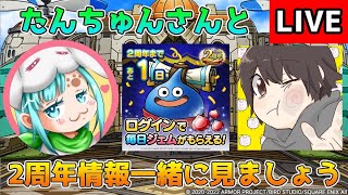 【DQタクト】いよいよ前日！たんちゅんさんと2周年のアップデート情報を一緒に見ましょうー！【#ドラクエタクト/#DQTact/#ドラゴンクエストタクト】