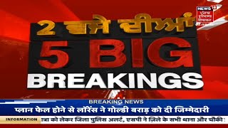 Latest News : 2 ਵਜੇ ਦੀਆਂ 5 ਵੱਡੀਆਂ ਖਬਰਾਂ | News18 Punjab