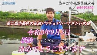 JHPA公認第二回市長杯大安池アマチュアトーナメント予選大会令和3年9月５日