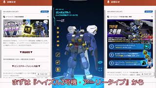 【ガンブレ・イベント機『ヘイズル2号機・アーリータイプ』の個人的評価、解説及びイベント周りについて】（ガンダムブレイカーモバイル）