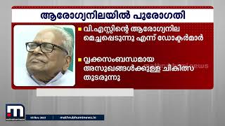 ആശുപത്രിയിൽ കഴിയുന്ന വി എസ് അച്യുതാനന്ദന്റെ ആരോഗ്യ നിലയിൽ പുരോഗതി| Mathrubhumi News