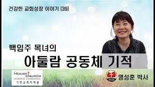 건강한 교회성장 이야기 (39) 백임주 목녀의 \