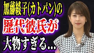 【ゆっくり解説】加藤綾子カトパンの歴代彼氏が大物すぎる！