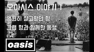 영원히 살고팠던 형, 그런 형과 함께한 동생 - 오아시스 (Oasis) 이야기 -1-