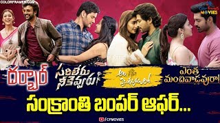 Tollywood Movies Sankranthi Festival Bumper Offer | 2020 | సంక్రాంతి బంపర్ ఆఫర్ | CF MOVIES