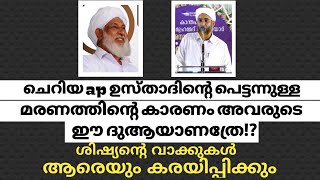 ചെറിയ ap ഉസ്താദിന്റെ അനുസ്മരണത്തിൽ ശിഷ്യന്റെ വാക്കുകൾ #cheriya_ap_usthad #masood_saqafi