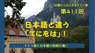 第411回「日本語と違うてにをは①」