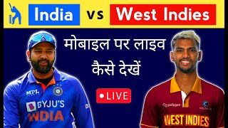 India vs West Indies 2023 मोबाइल पर लाइव कैसे देखें | IND vs WI Live Streaming | Today Cricket Match