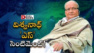 విశ్వనాథ్ 'ఎస్' సెంటిమెంట్! || Director K Viswanath S Sentiment || Dial News