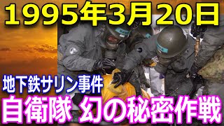 地下鉄サ○ン事件 当時、日本を震撼させたあの事件に立ち向かった自衛隊の“幻の秘密作戦”