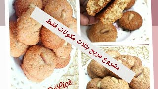 الذ واسهل ماكرون تقليدي بالكاوكاو هدية لاصحاب المشاريع الصغيرة مع حساب السعر  Macaron aux cacahuètes