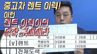 [차집아저씨] 중고차 렌트 이력! 이런 렌트 이력이면 당장 구매해라!