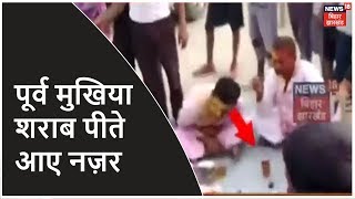 Motihari में पूर्व मुखिया शराब पीते आए नज़र, SP के निर्देश पर Case दर्ज