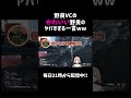 野良vcのかわいい野良のヤバすぎる一言ww【apex】 shorts