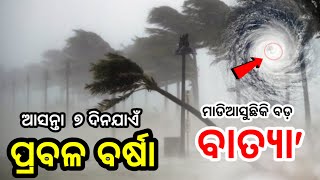 ମାଡିଆସୁଛି ପୁଣିଏକ ଭୟଙ୍କର ଲଘୁଚାପ, ହେବକି ବାତ୍ୟା' ଏହିସବୁ ଜିଲ୍ଲାକୁ ସତର୍କ କଣ ହେବ? Odisha Cyclone Update