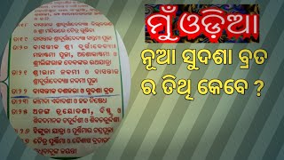 #muodia  ନୂଆ ସୁଦଶା ବ୍ରତର ତିଥି କେବେ ? ସୁଦଶା ବ୍ରତ ॥