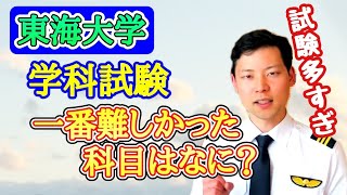 【私大試験】パイロットの筆記で一番難しかったのは？【MichaelAir/切り抜き】