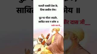 कबीर दास जी का दोहा || Kabir Vani || Doha Short || #shorts #ytshorts #kabir #kabirkedohe #explore